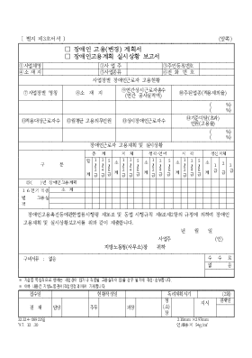 장애인고용(변경)계획서,장애인고용계획 실시상황 보고서